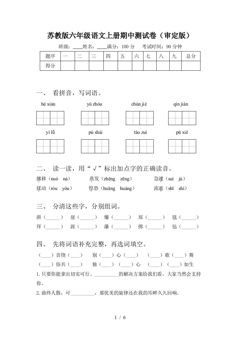 苏教版六年级语文上册期中测试卷(审定版)