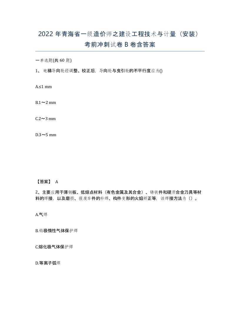 2022年青海省一级造价师之建设工程技术与计量安装考前冲刺试卷B卷含答案