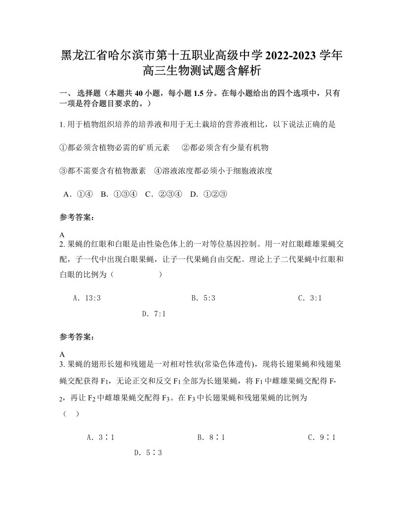 黑龙江省哈尔滨市第十五职业高级中学2022-2023学年高三生物测试题含解析