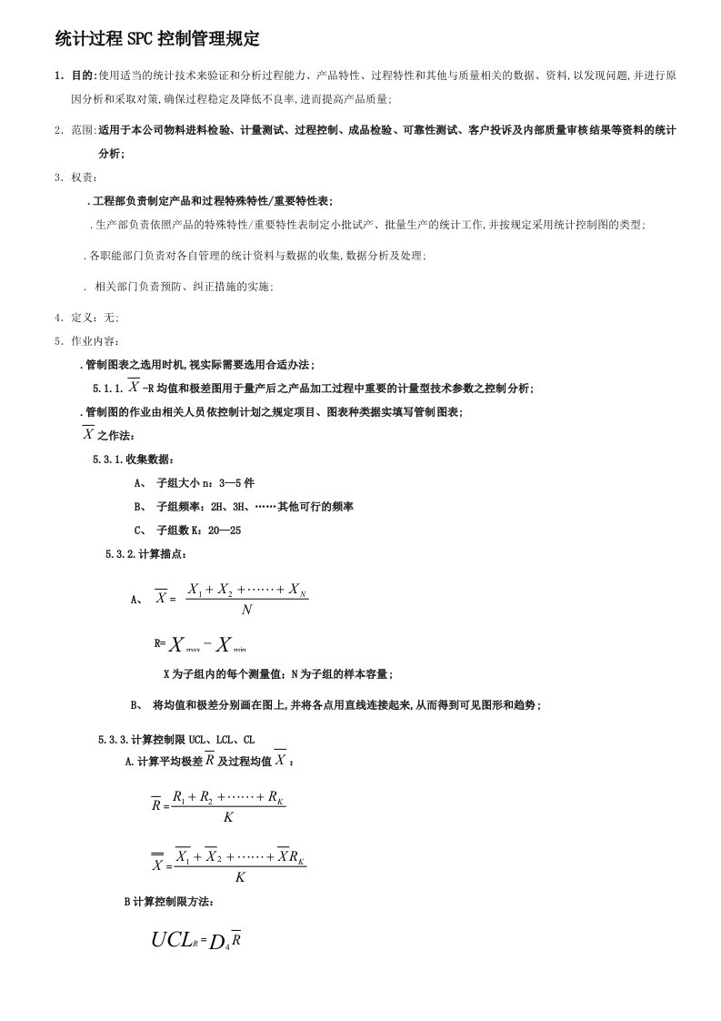 统计过程SPC控制管理规定