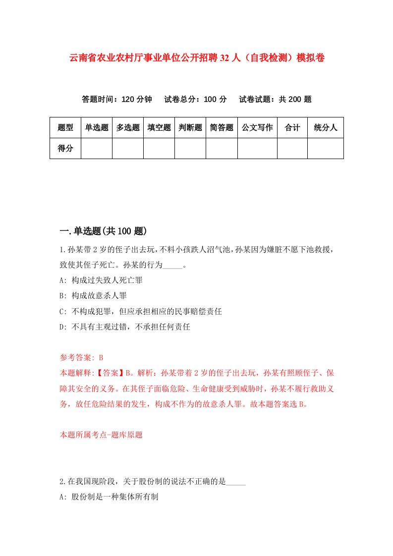 云南省农业农村厅事业单位公开招聘32人自我检测模拟卷第1次