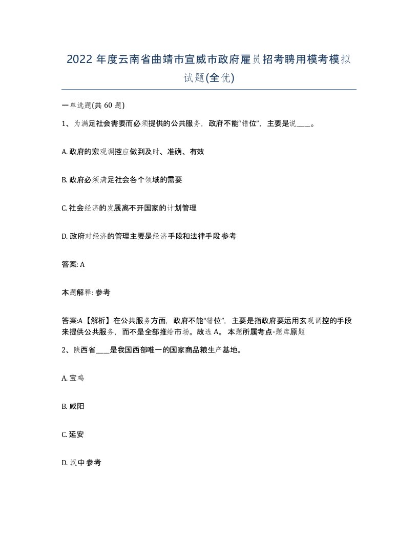 2022年度云南省曲靖市宣威市政府雇员招考聘用模考模拟试题全优