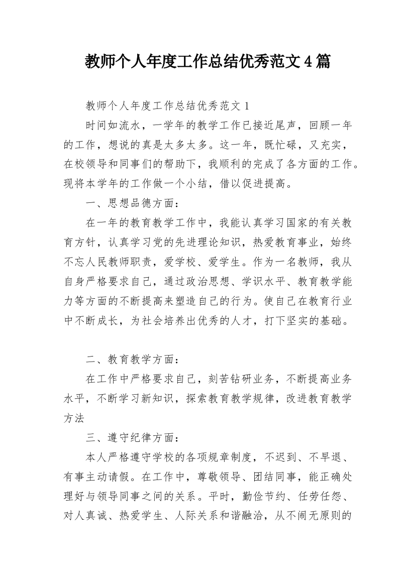 教师个人年度工作总结优秀范文4篇