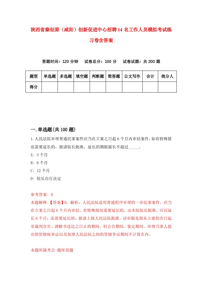 陕西省秦创原咸阳创新促进中心招聘14名工作人员模拟考试练习卷含答案第8卷