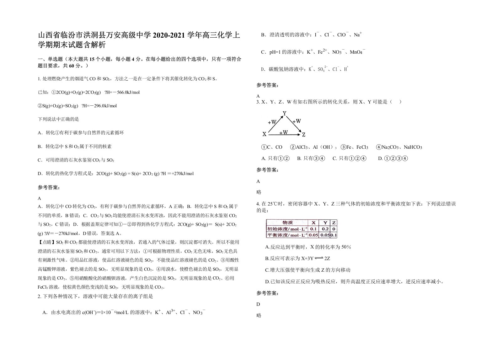 山西省临汾市洪洞县万安高级中学2020-2021学年高三化学上学期期末试题含解析