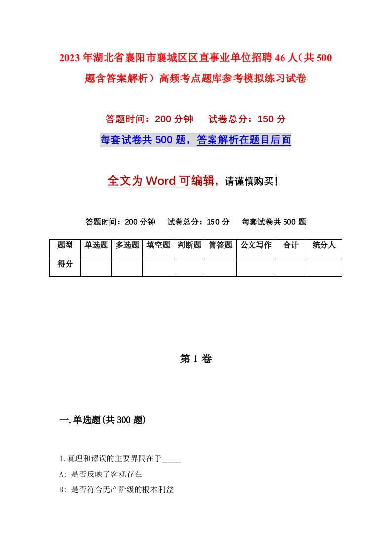 2023年湖北省襄阳市襄城区区直事业单位招聘46人共500题含答案解析高频考点题库参考模拟练习试卷