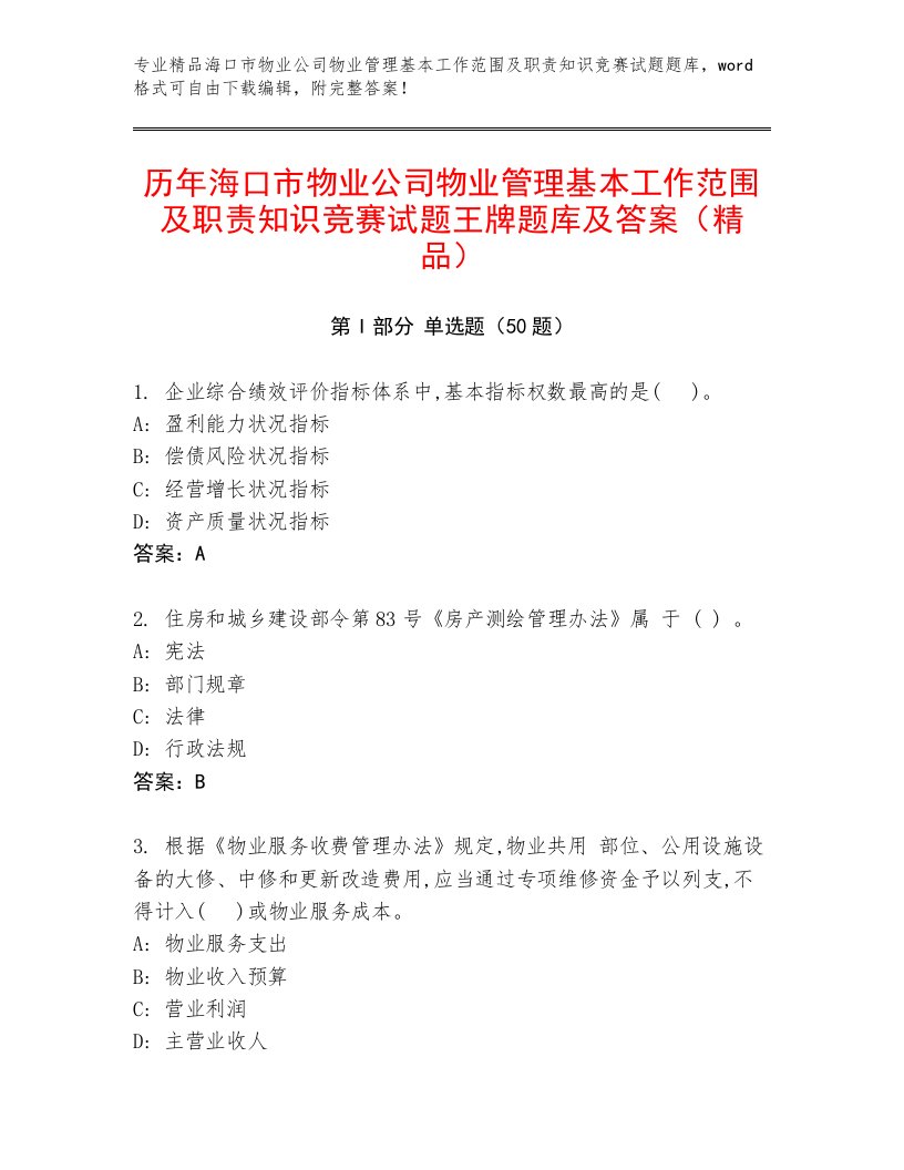 历年海口市物业公司物业管理基本工作范围及职责知识竞赛试题王牌题库及答案（精品）