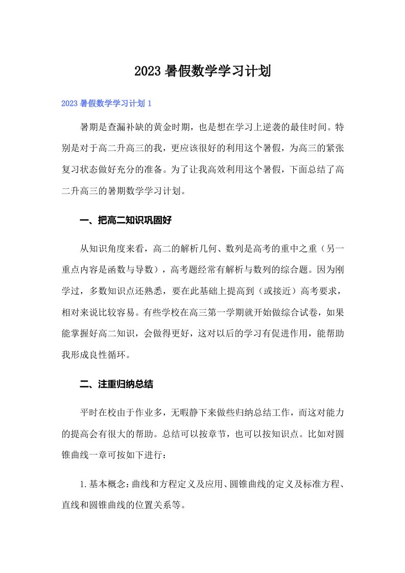 2023暑假数学学习计划