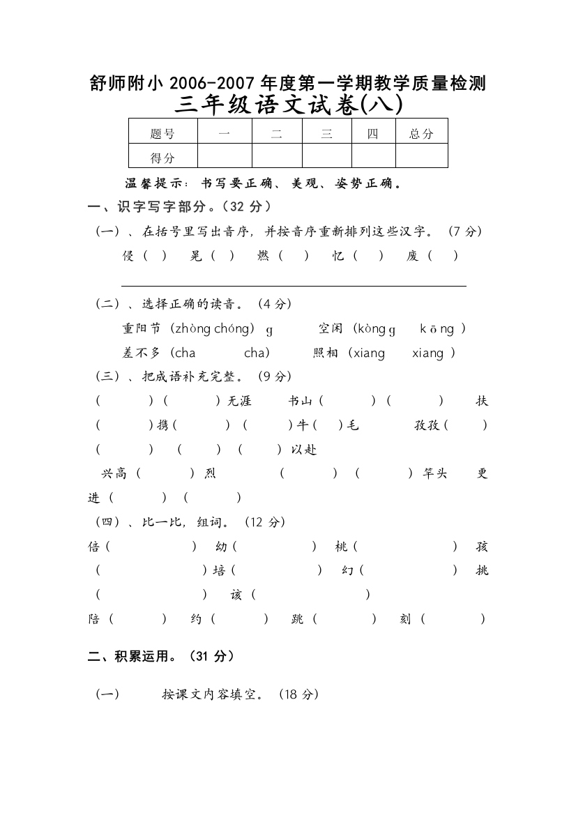 【小学中学教育精选】苏教版三年级语文上册第八单元试卷