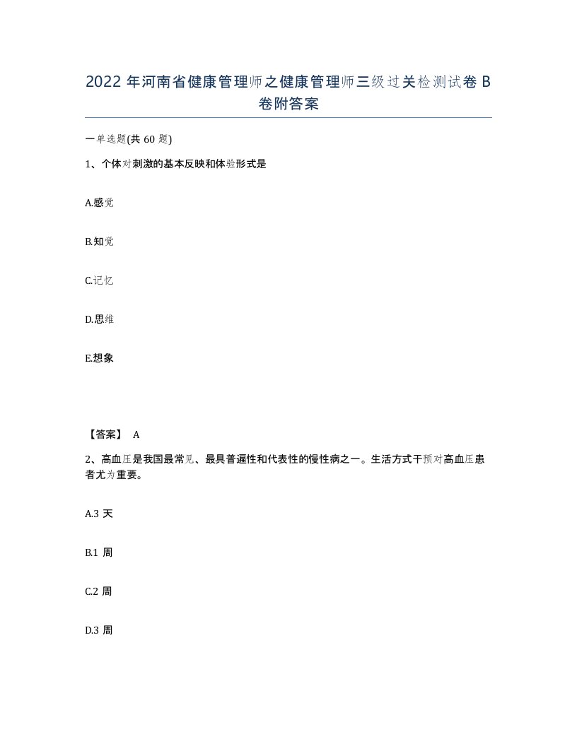 2022年河南省健康管理师之健康管理师三级过关检测试卷B卷附答案