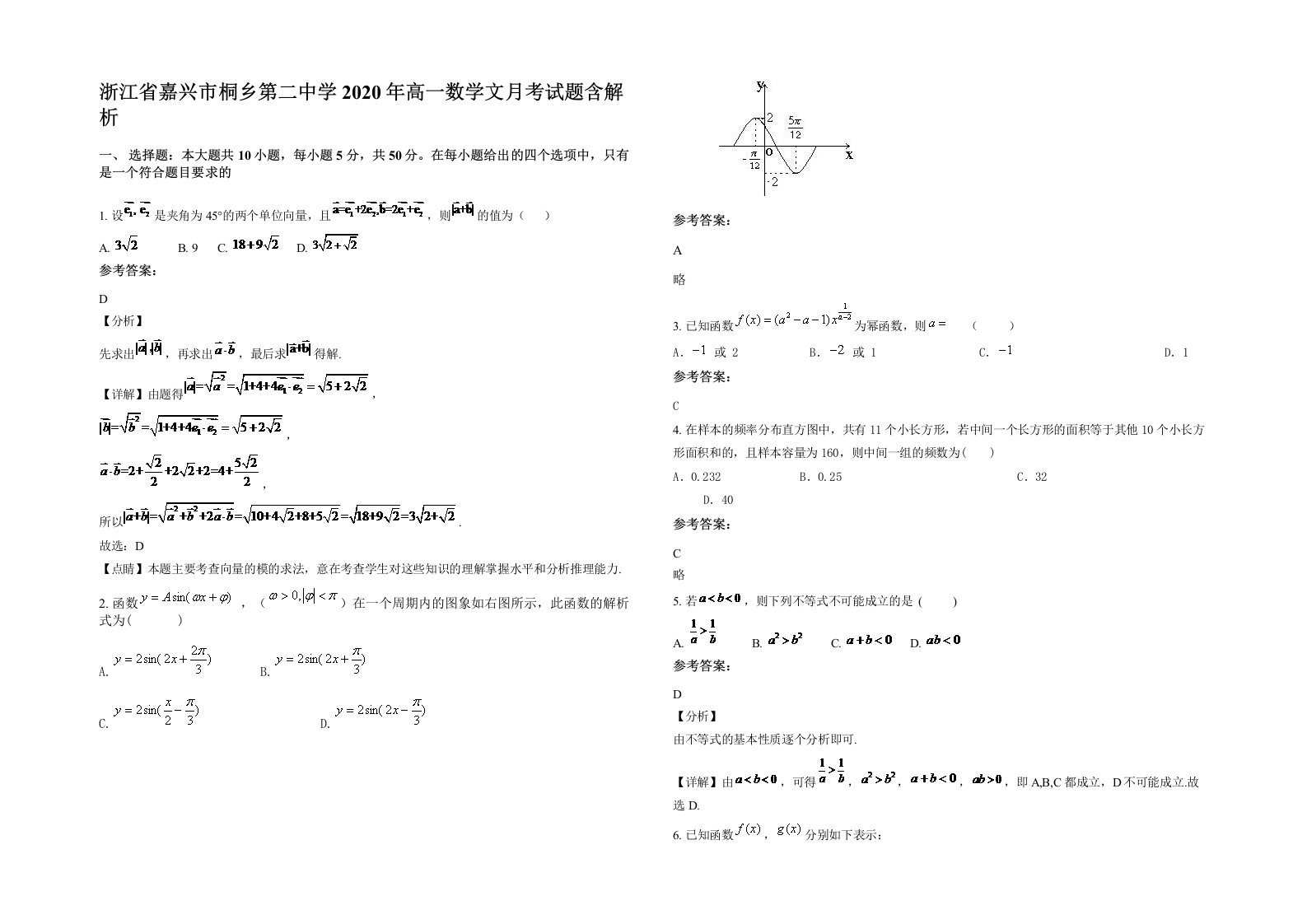 浙江省嘉兴市桐乡第二中学2020年高一数学文月考试题含解析