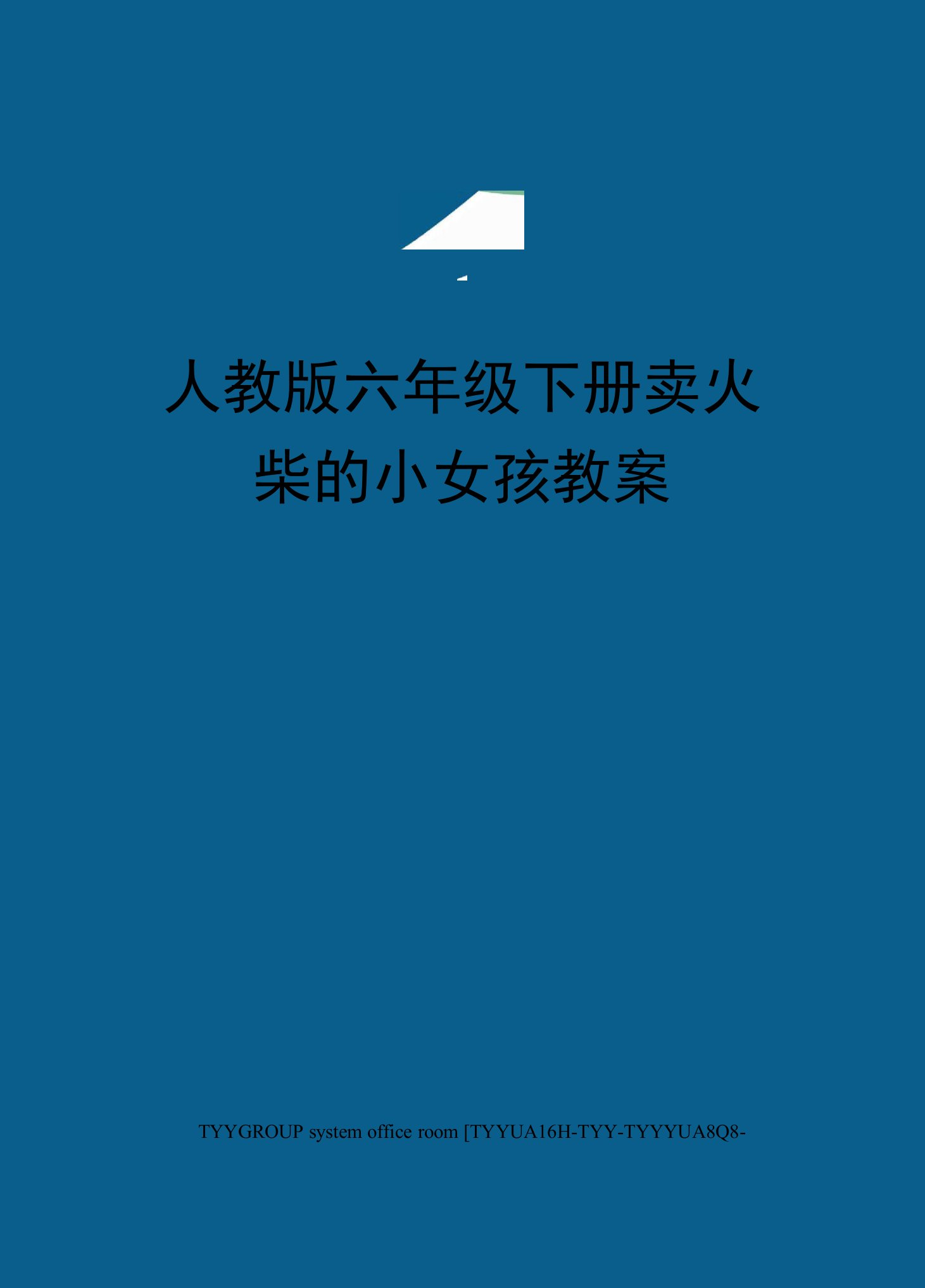 人教版六年级下册卖火柴的小女孩教案