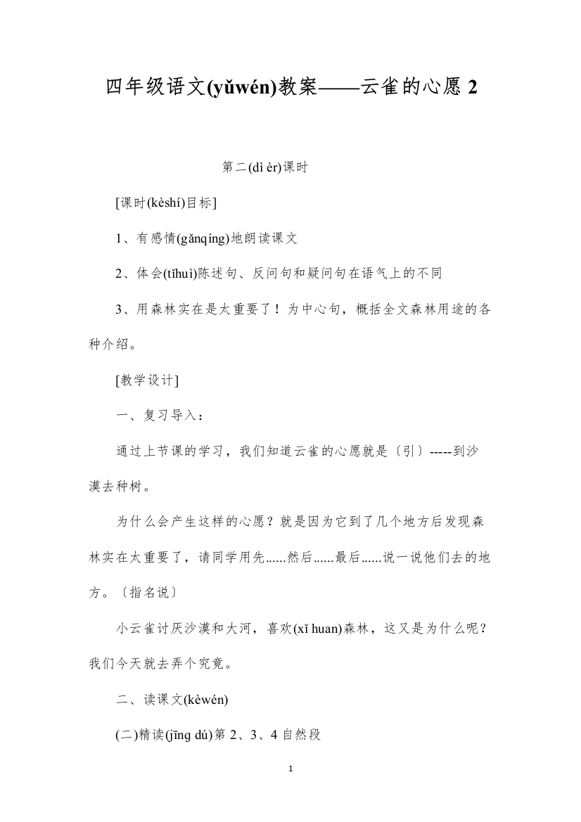 2022四年级语文教案——云雀的心愿2