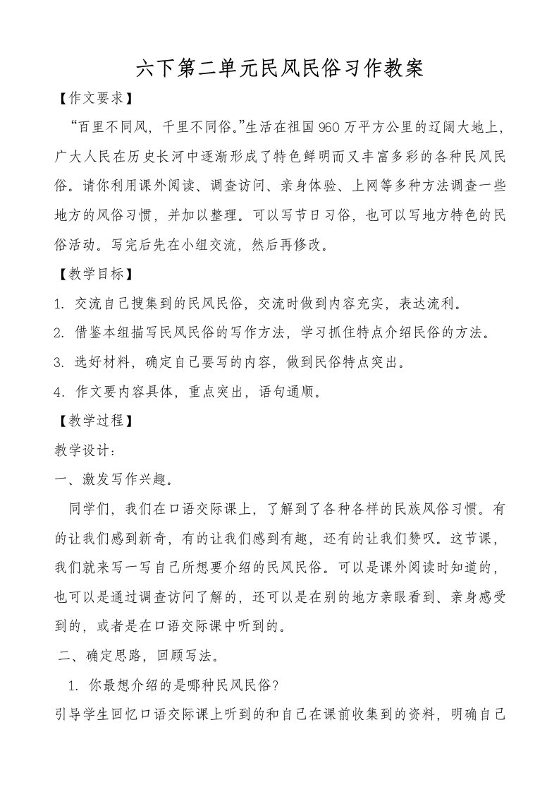 六下第二单元民风民俗习作教案