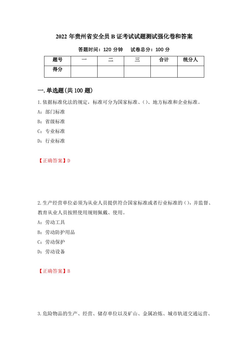 2022年贵州省安全员B证考试试题测试强化卷和答案17