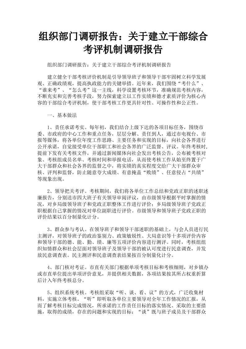 组织部门调研报告：关于建立干部综合考评机制调研报告