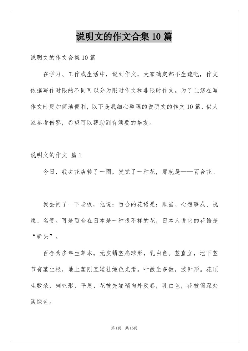 说明文的作文合集10篇例文