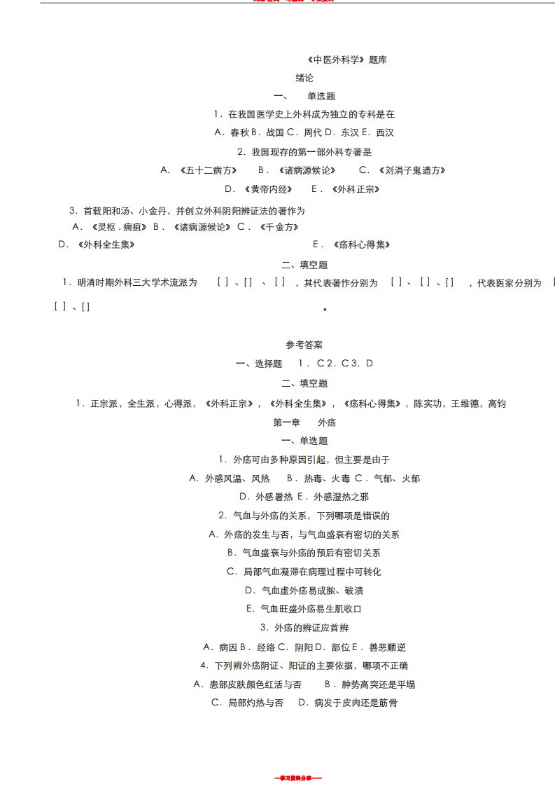 中医外科学题库及答案