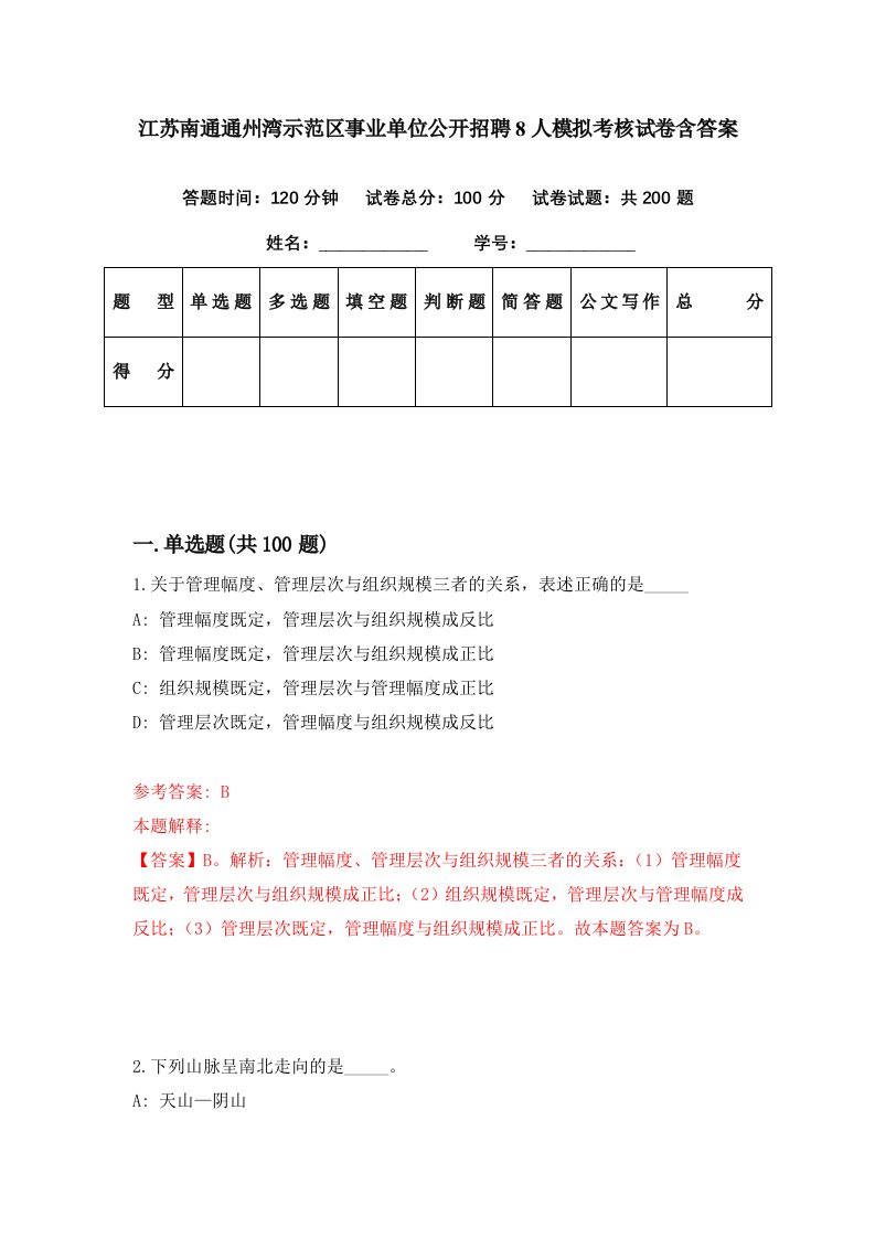 江苏南通通州湾示范区事业单位公开招聘8人模拟考核试卷含答案9