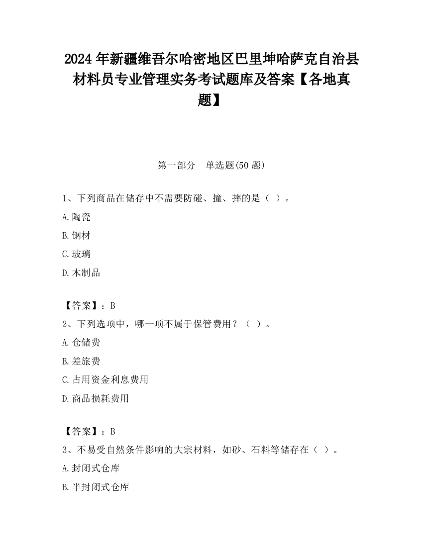 2024年新疆维吾尔哈密地区巴里坤哈萨克自治县材料员专业管理实务考试题库及答案【各地真题】