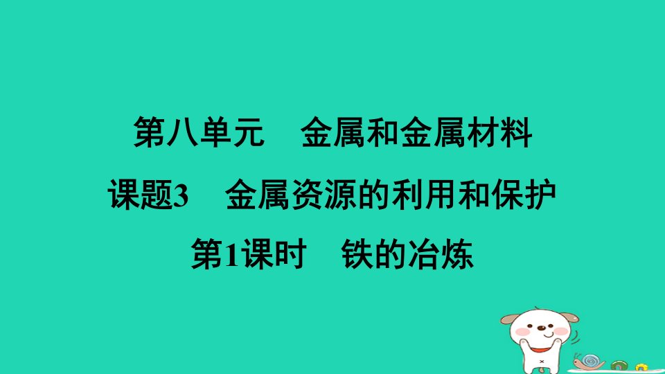 2024九年级化学下册第八单元金属和金属材料课题3第1课时铁的冶炼习题课件新版新人教版