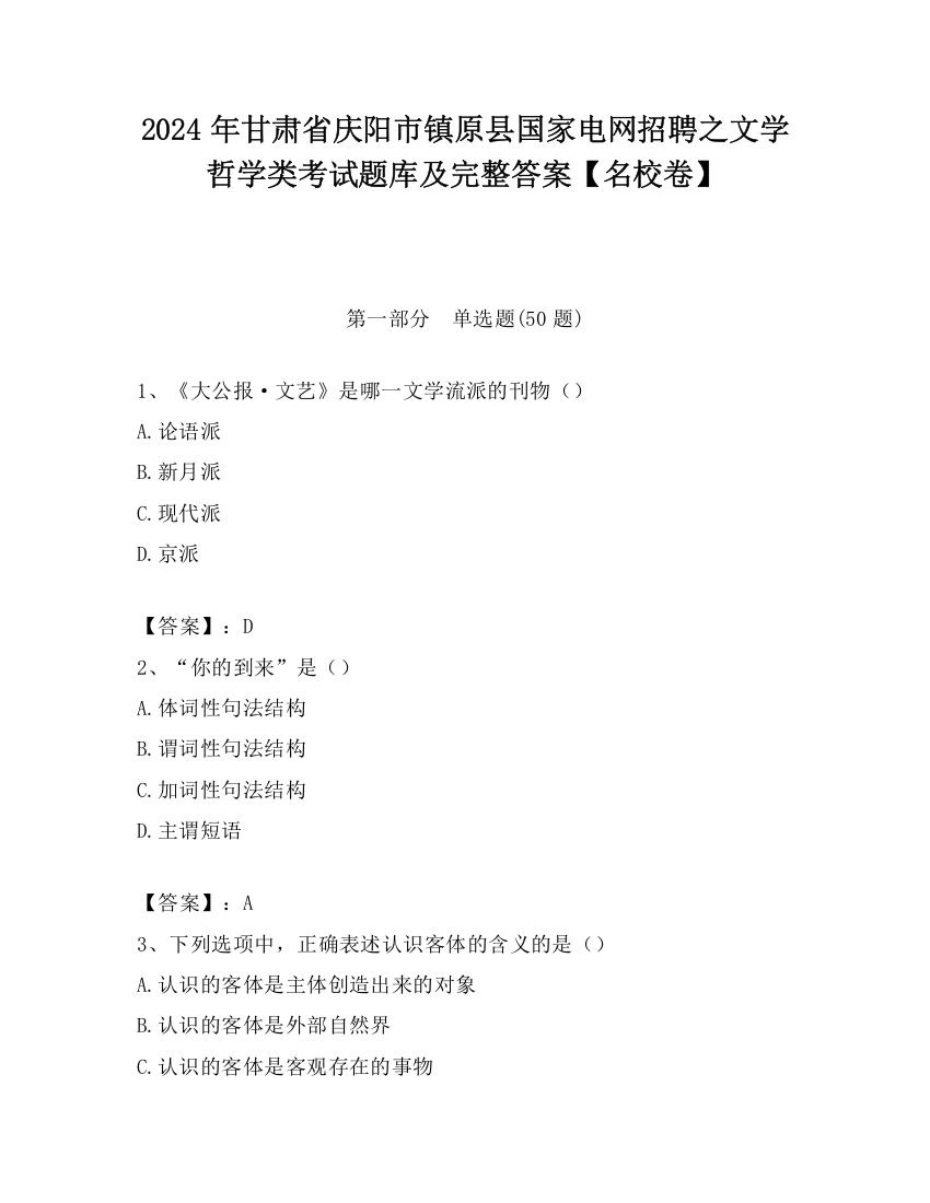 2024年甘肃省庆阳市镇原县国家电网招聘之文学哲学类考试题库及完整答案【名校卷】