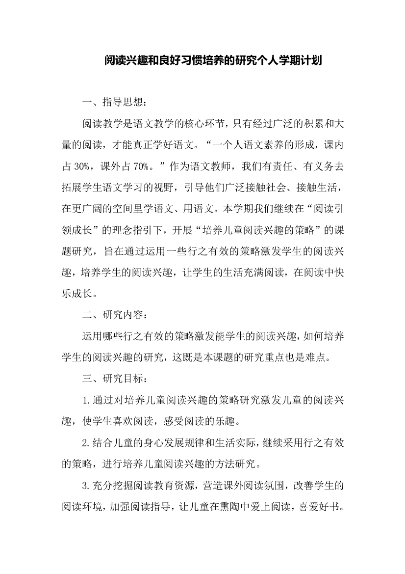 阅读兴趣和良好习惯培养的课题研究个人学期计划