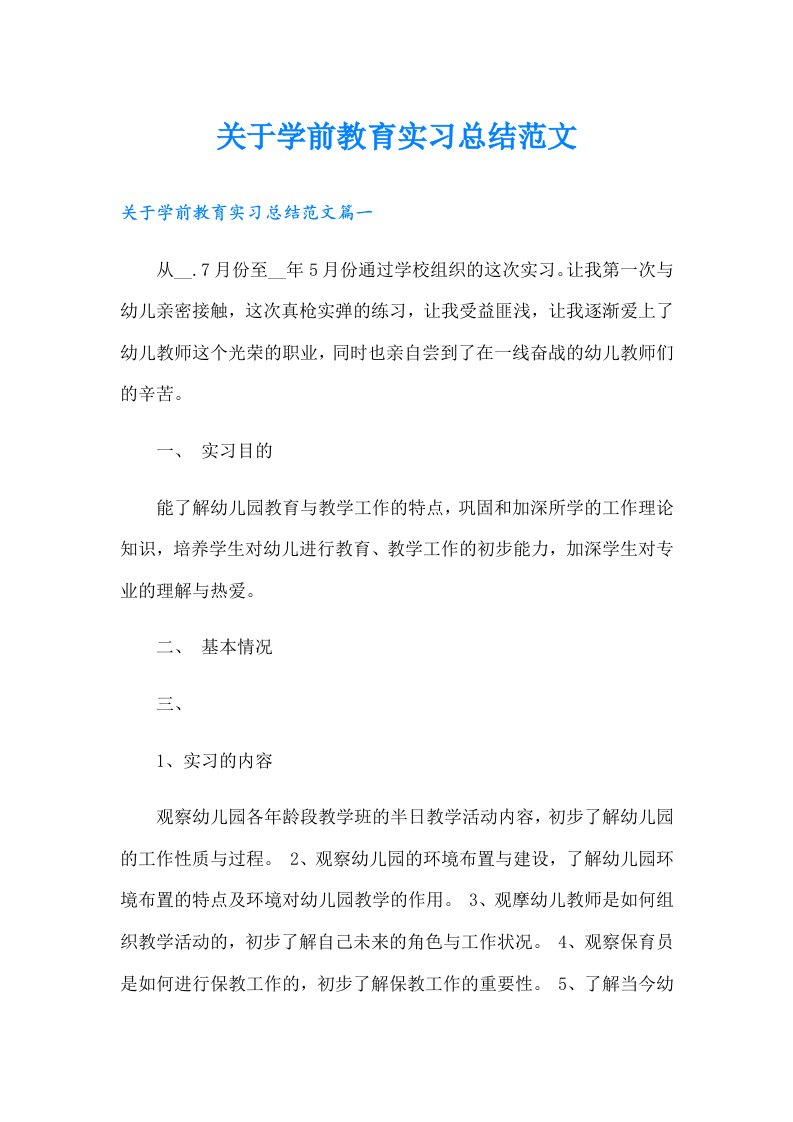 关于学前教育实习总结范文