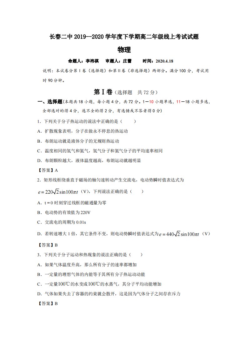 吉林省长春市第二中学2019-2020学年高二物理4月线上考试试题（PDF）答案