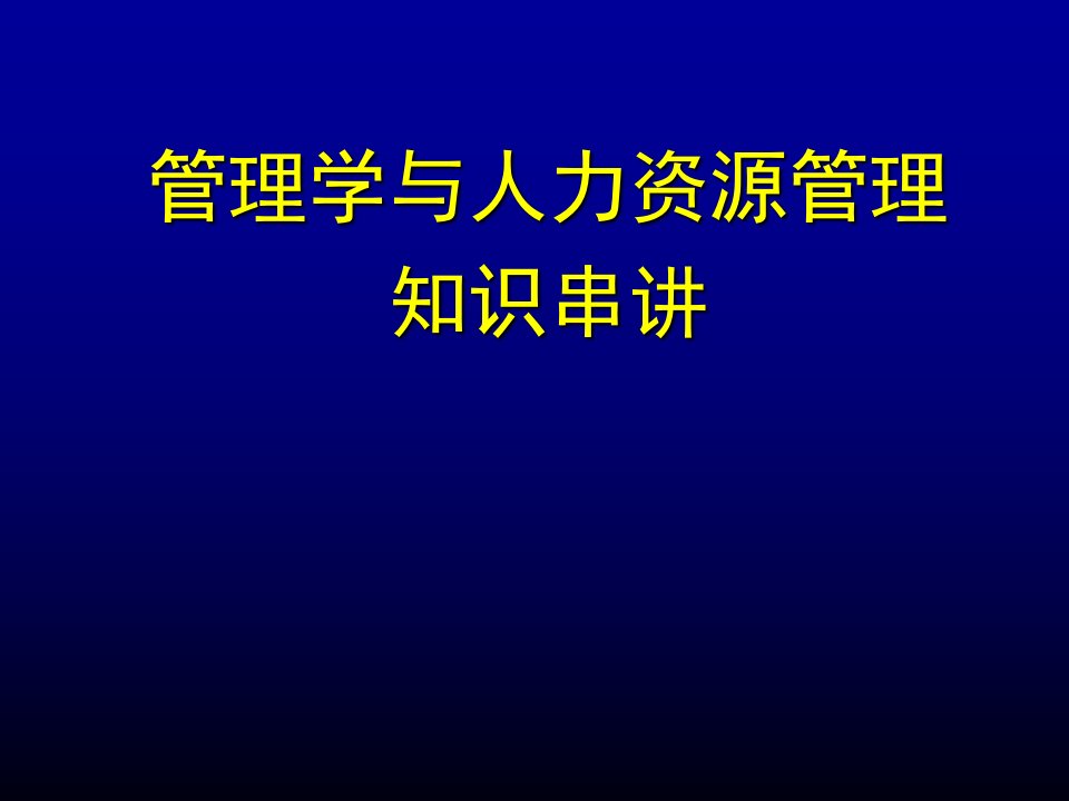 管理学与人力资源管理(自考本科复习资料)