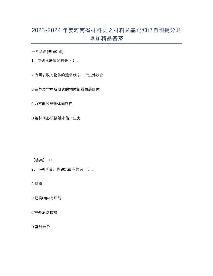 2023-2024年度河南省材料员之材料员基础知识自测提分题库加答案