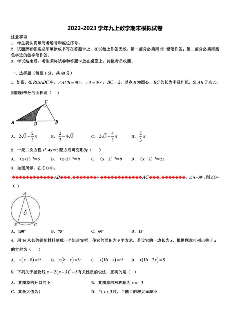 2022-2023学年湖南长沙明德旗舰数学九年级上册期末调研试题含解析