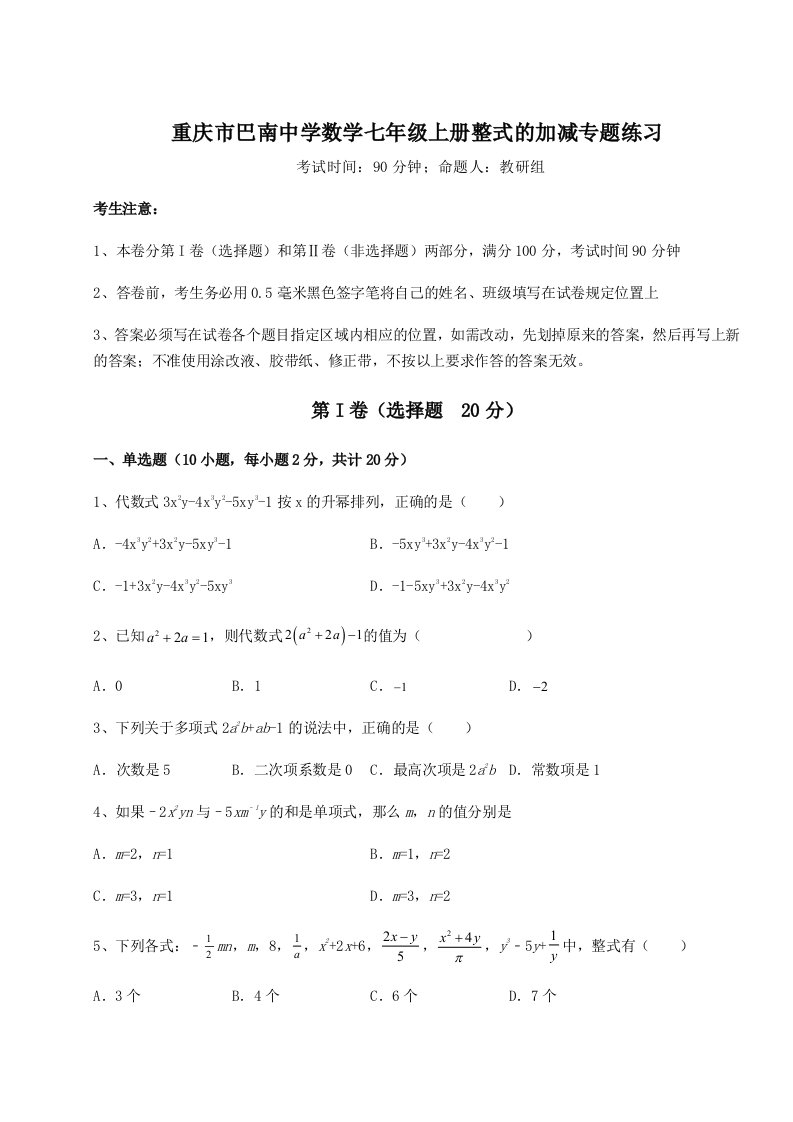 第三次月考滚动检测卷-重庆市巴南中学数学七年级上册整式的加减专题练习试题（含答案解析版）