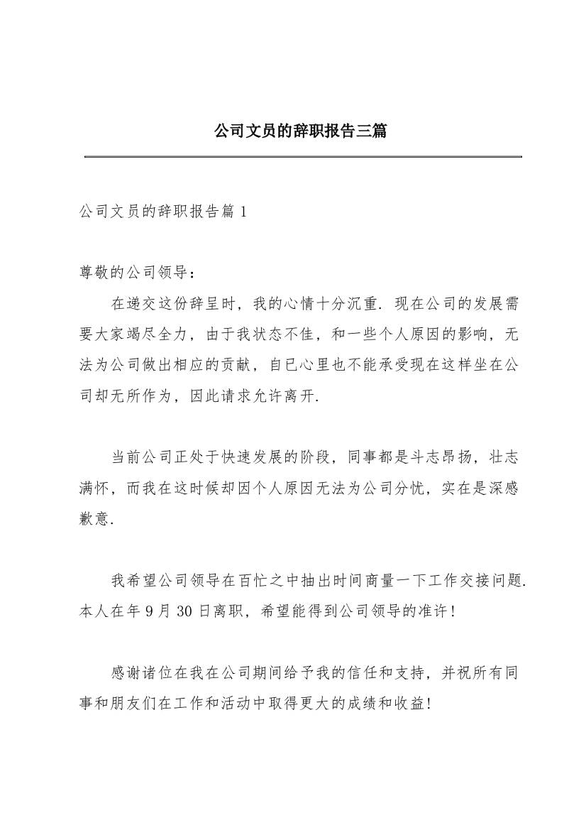 公司文员的辞职报告三篇