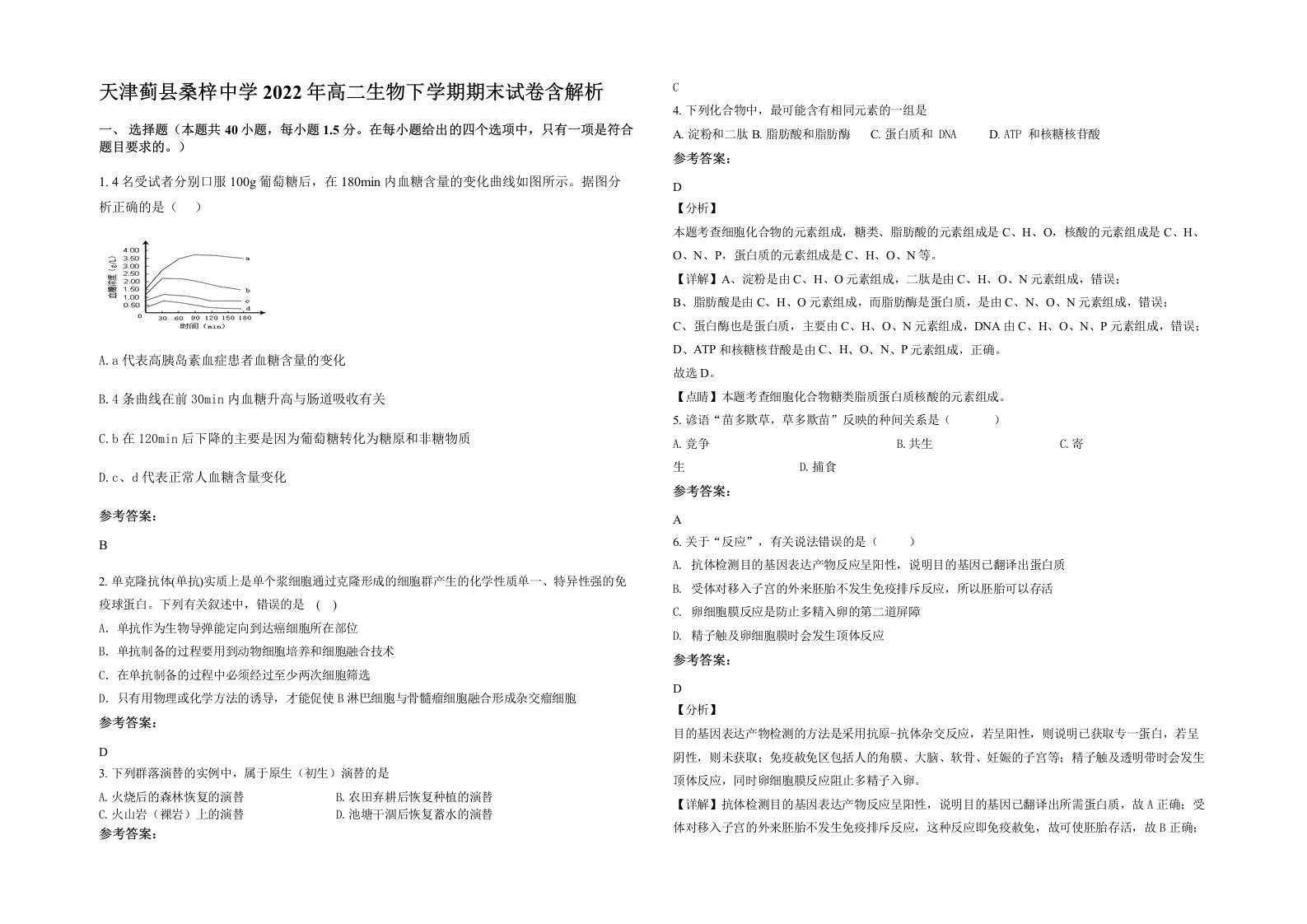 天津蓟县桑梓中学2022年高二生物下学期期末试卷含解析