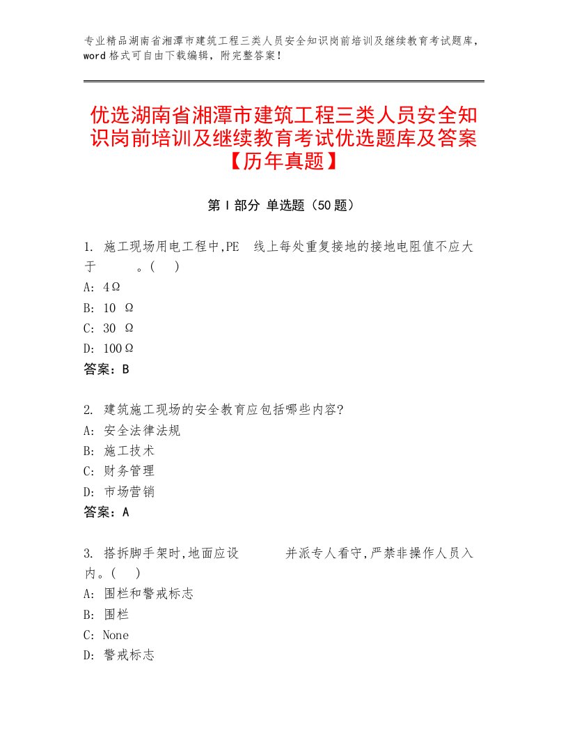 优选湖南省湘潭市建筑工程三类人员安全知识岗前培训及继续教育考试优选题库及答案【历年真题】