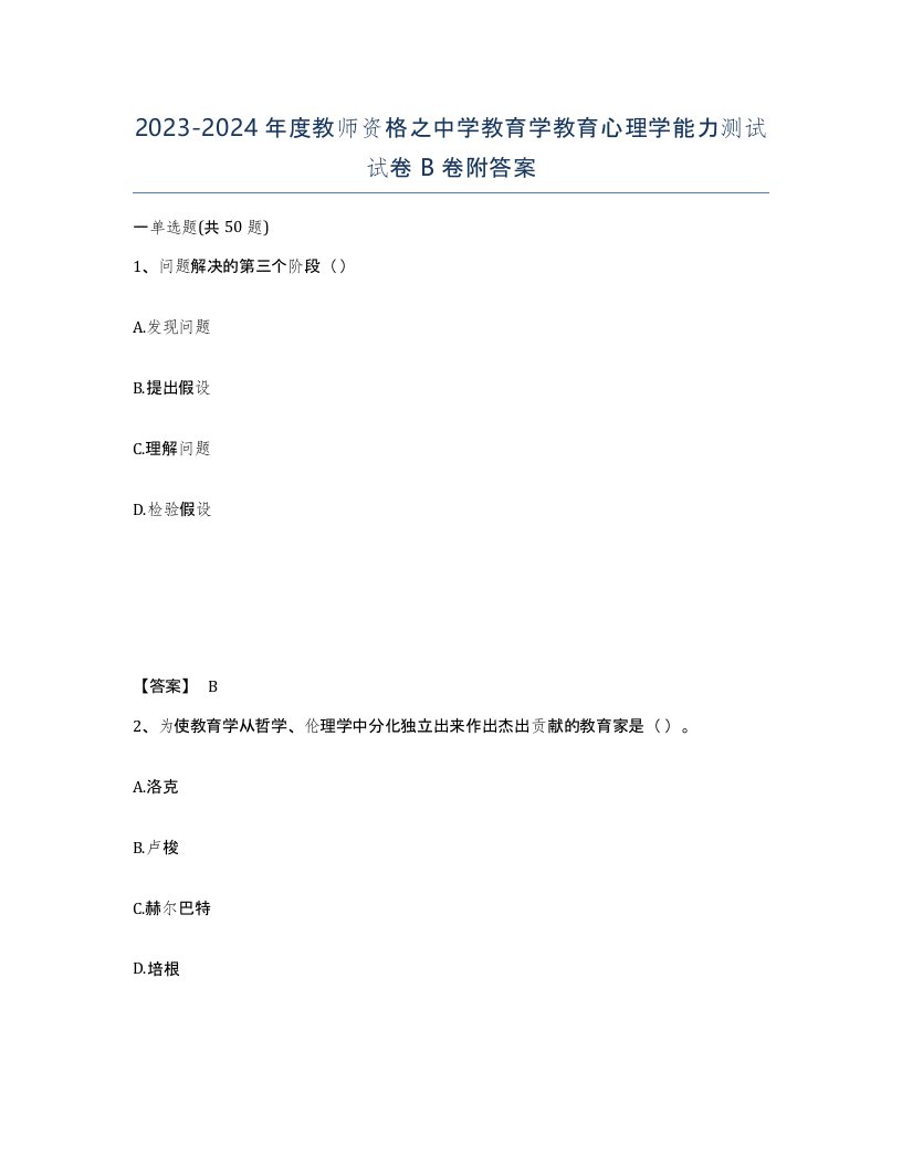 20232024年度教师资格之中学教育学教育心理学能力测试试卷B卷附答案