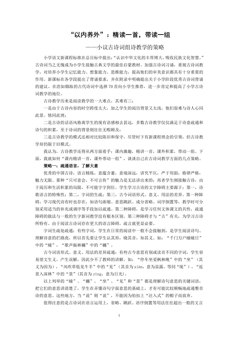 精读一首,带读一组——小学古诗词组诗教学策略附示范课例实录