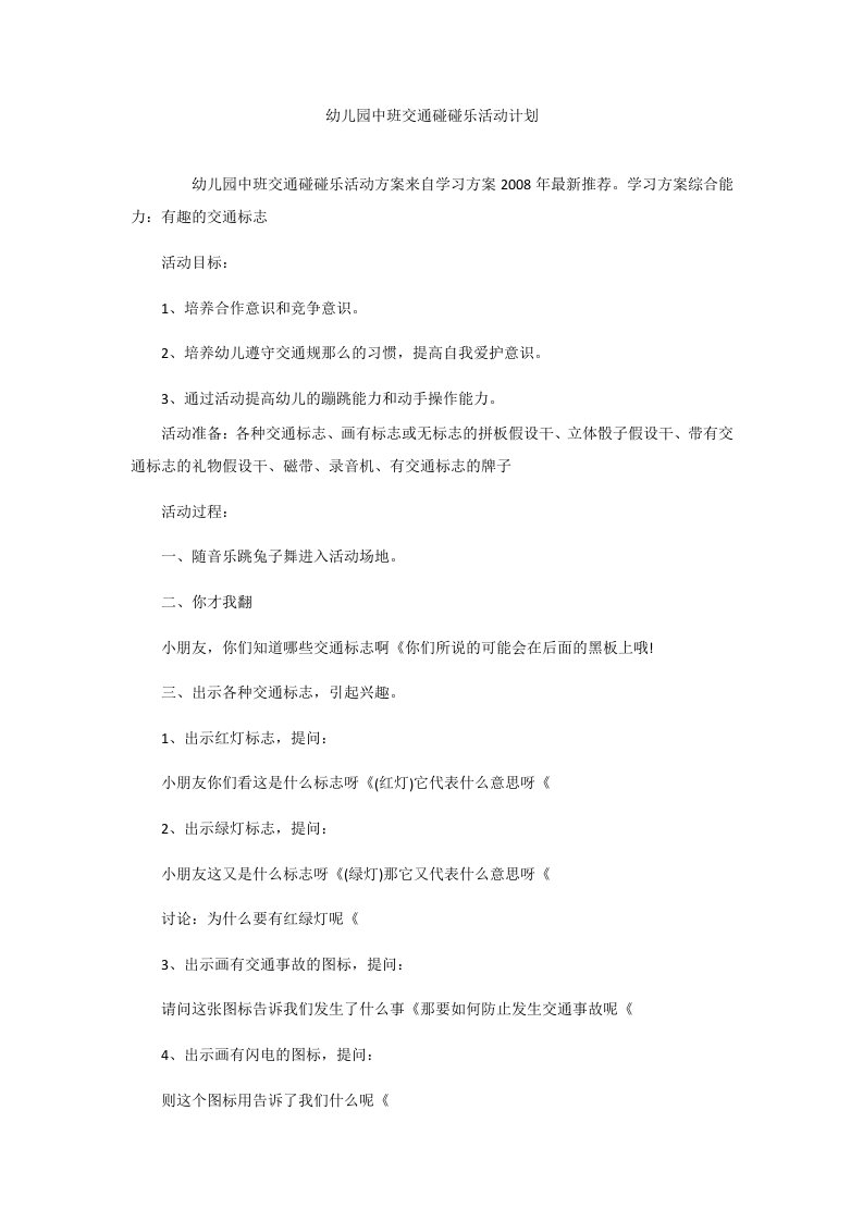 幼儿园中班交通碰碰乐活动计划