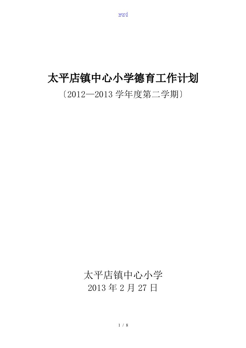 太平店镇中心小学2012—2013德育工作计划清单指导应用清单