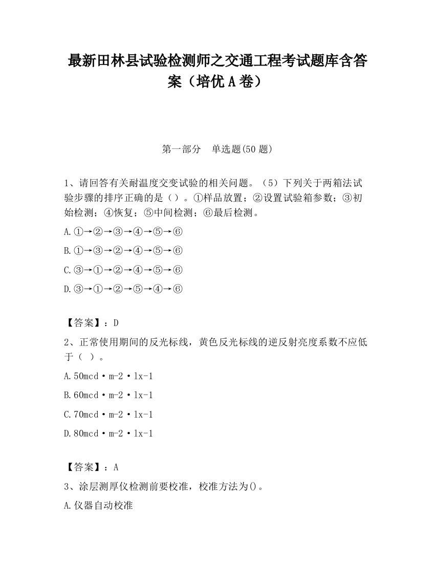 最新田林县试验检测师之交通工程考试题库含答案（培优A卷）