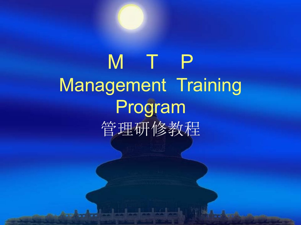 MTP管理教材PPT课件