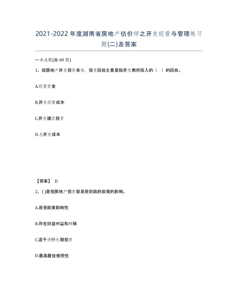 2021-2022年度湖南省房地产估价师之开发经营与管理练习题二及答案