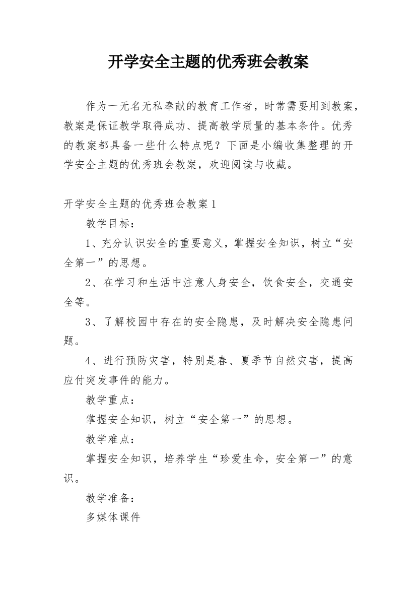 开学安全主题的优秀班会教案