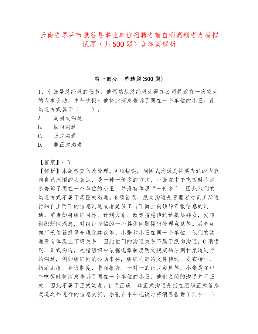 云南省思茅市景谷县事业单位招聘考前自测高频考点模拟试题（共500题）含答案解析