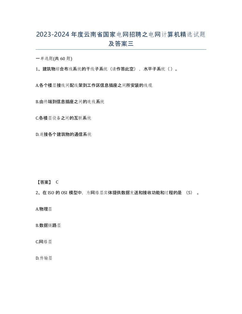 2023-2024年度云南省国家电网招聘之电网计算机试题及答案三