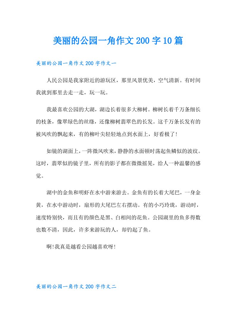 美丽的公园一角作文200字10篇