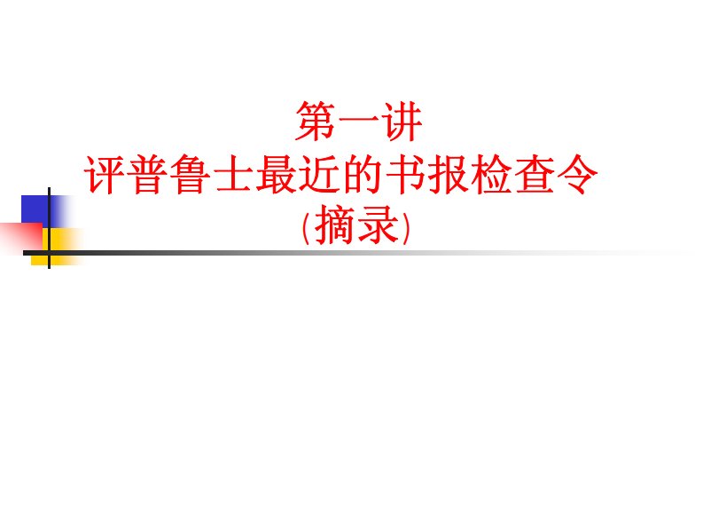 国家级规划精品教材课件《马克思主义文艺论著选件》21世纪中国语言文学系列教材