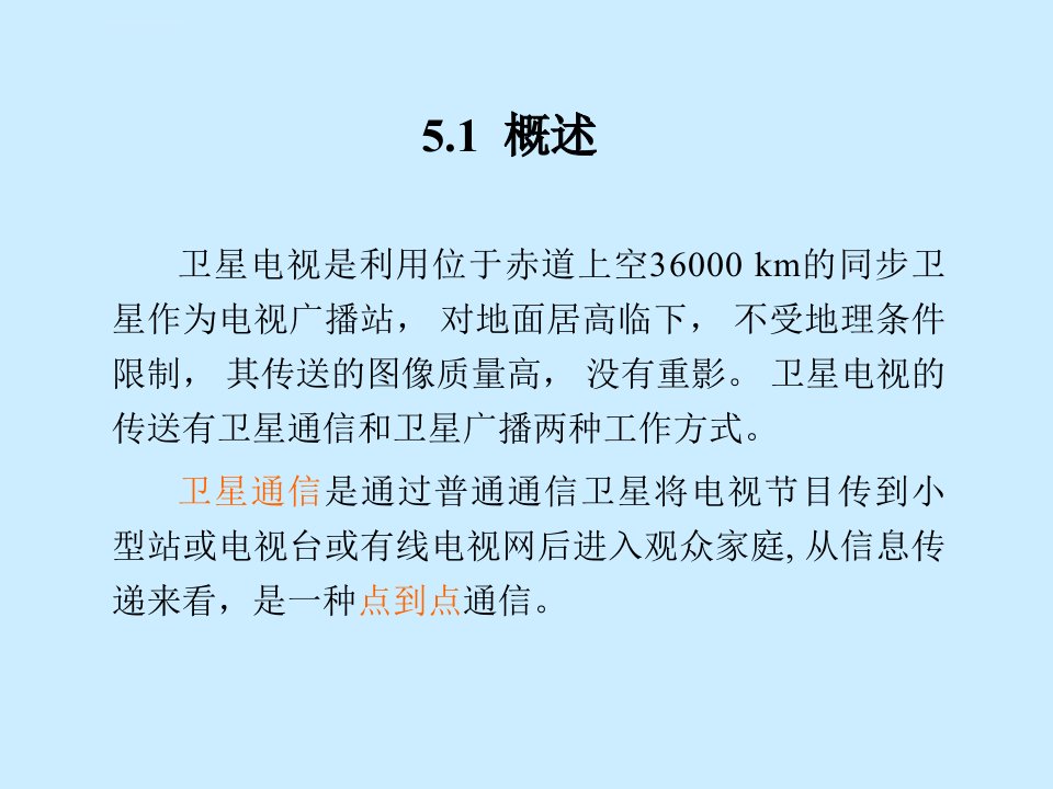 卫星广播电视的传输方式ppt课件