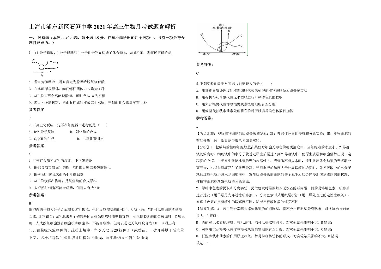 上海市浦东新区石笋中学2021年高三生物月考试题含解析